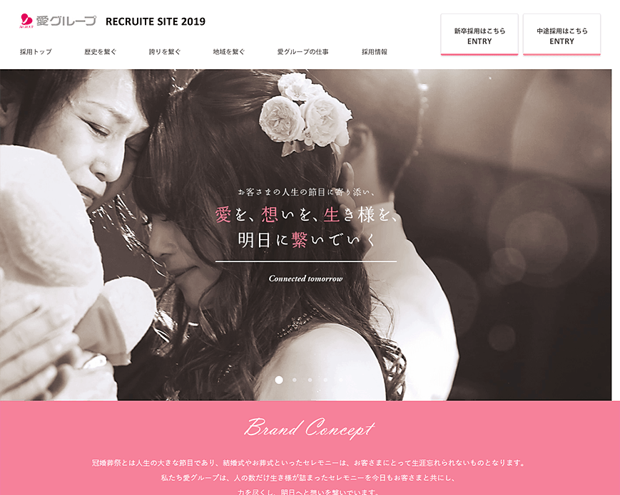 冠婚葬祭の愛グループ採用サイト PC画像
