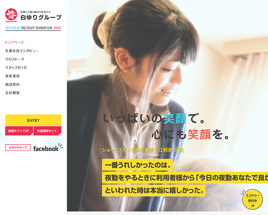 白ゆりグループ 新卒採用サイト PC画像