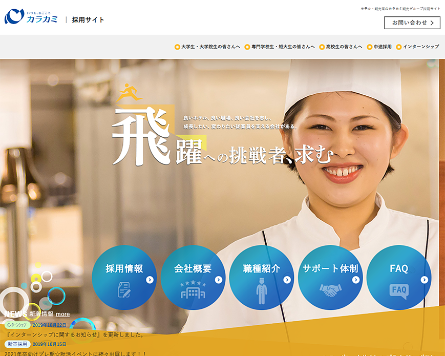 ホテル・観光業界で働く｜カラカミ観光グループ 採用サイト PC画像