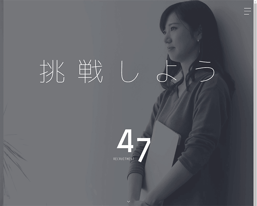 挑戦しよう｜新卒・中途採用サイト｜47グループ PC画像