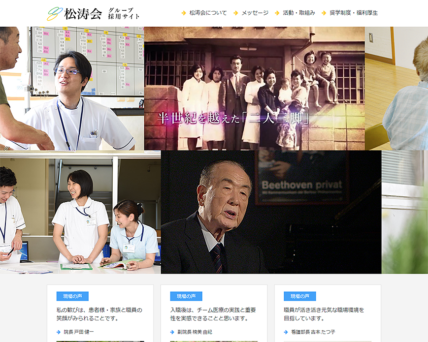 松涛会グループ採用サイト PC画像