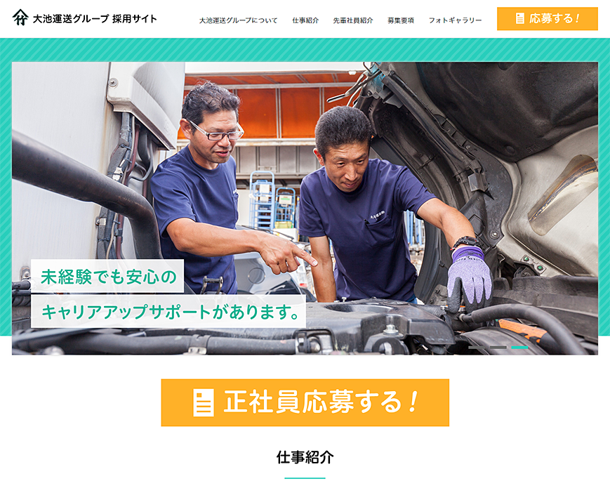 大池運送グループ採用サイト PC画像