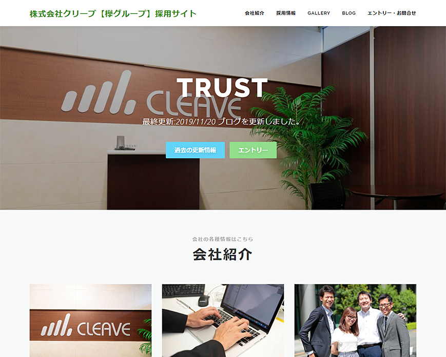 株式会社クリーブ【欅グループ】採用サイト PC画像