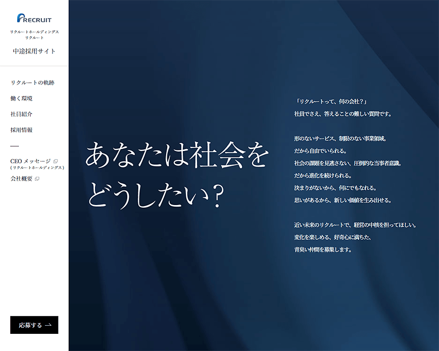 株式会社リクルート 中途採用サイト PC画像