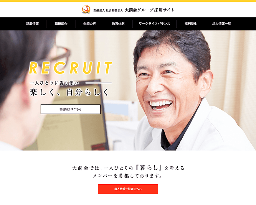 医療法人 社会福祉法人 大潤会グループ採用サイト PC画像