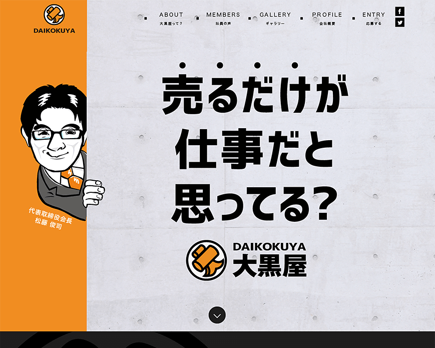 大黒屋 採用サイト PC画像