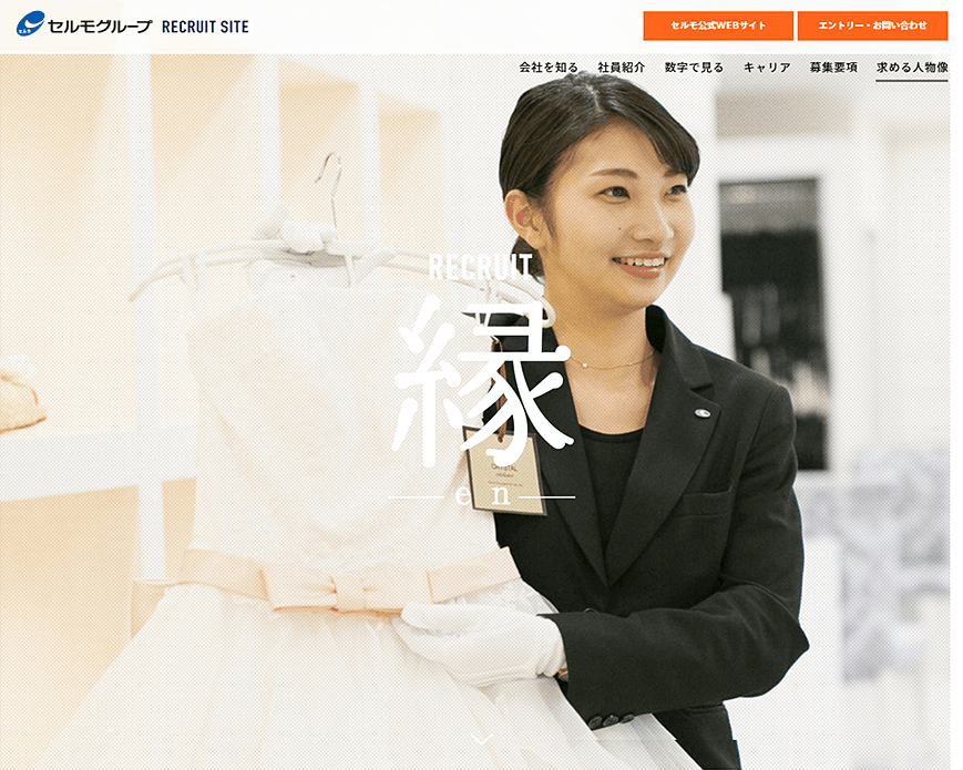 株式会社セルモ 採用サイト PC画像