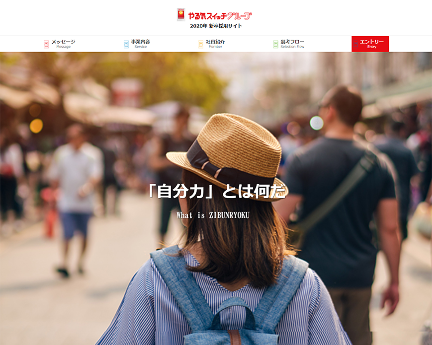 やる気スイッチグループ新卒採用サイト PC画像
