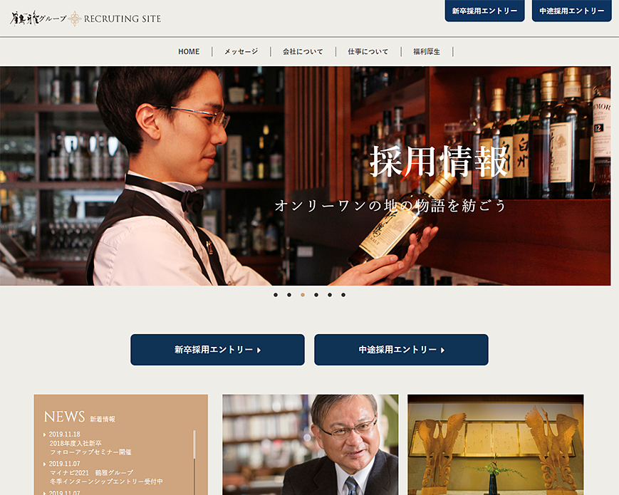 鶴雅グループ 採用サイト PC画像