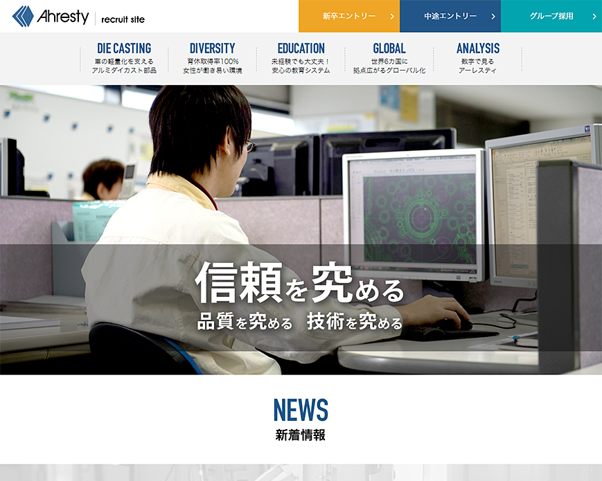 株式会社アーレスティ 採用サイト PC画像