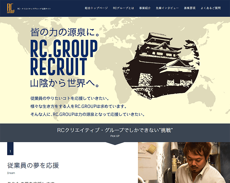株式会社RC・クリエイティブグループ 採用サイト PC画像