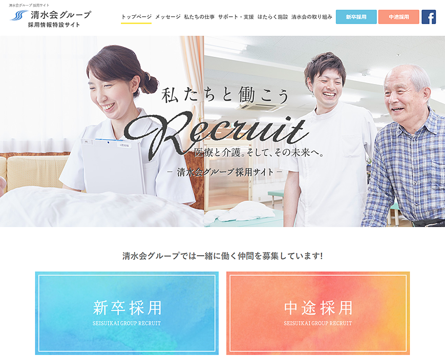 清水会グループ 採用サイト PC画像