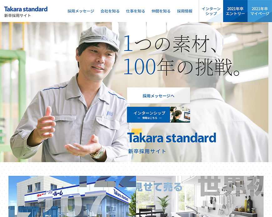 タカラスタンダード | 新卒採用サイト PC画像