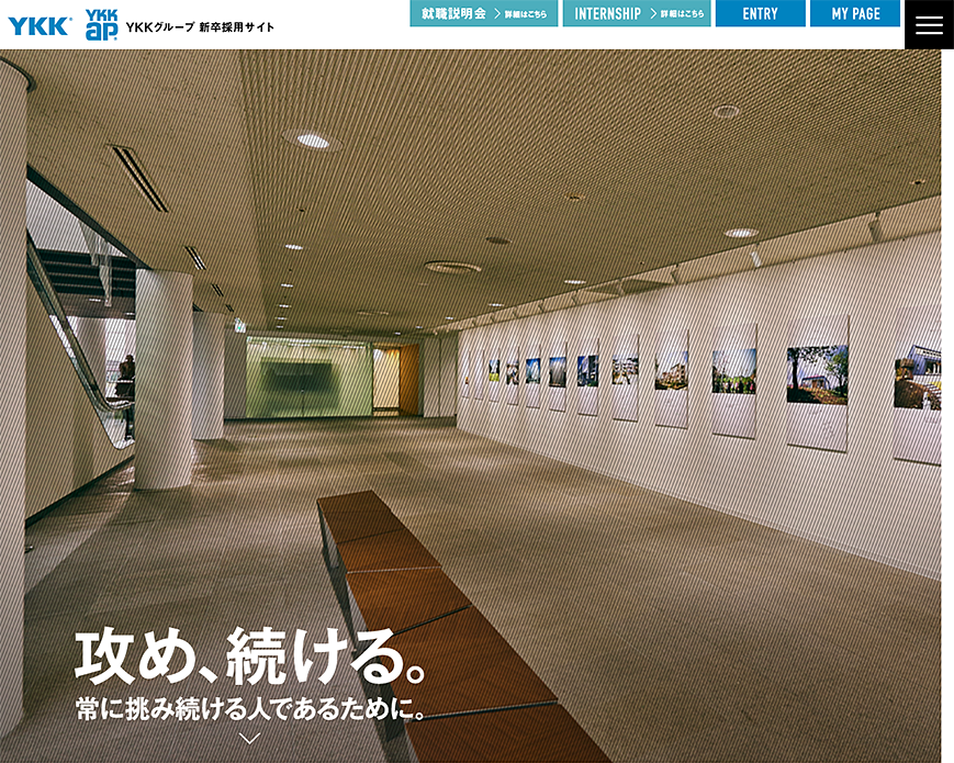 ＹＫＫグループ 新卒採用サイト PC画像