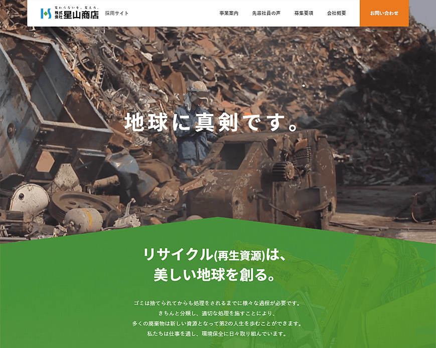 株式会社星山商店グループ 採用サイト｜熊本 産業廃棄物処理 建造物解体 自動車リサイクル PC画像
