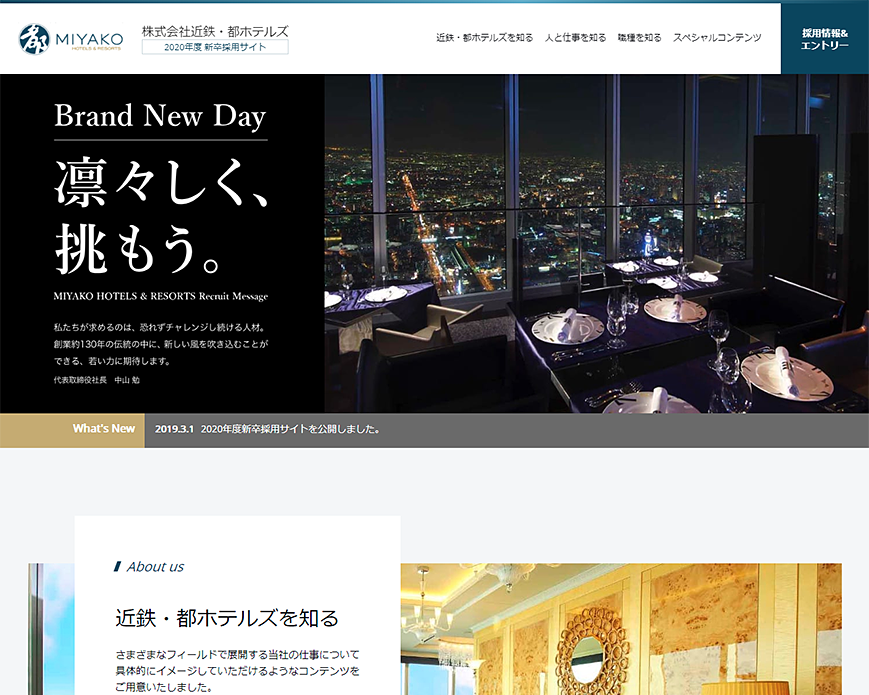 近鉄・都ホテルズ　2020年度新卒採用サイト PC画像