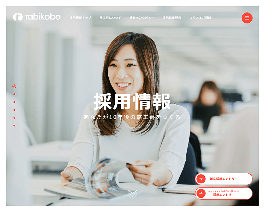 採用情報 | 株式会社 旅工房 PC画像