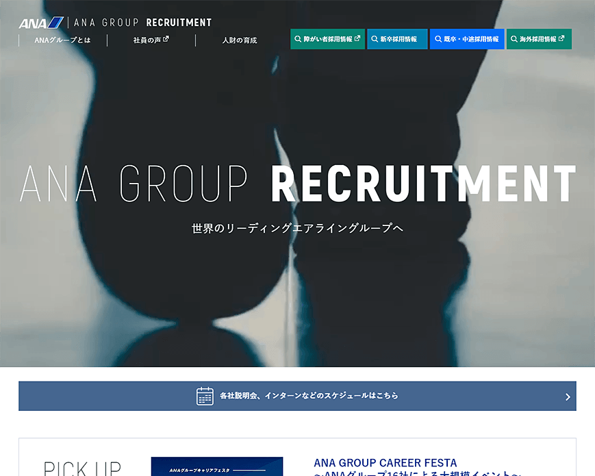 採用情報 | ANAグループ企業情報 PC画像