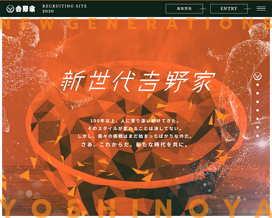 「新世代吉野家」 株式会社吉野家 2020年度採用サイト PC画像