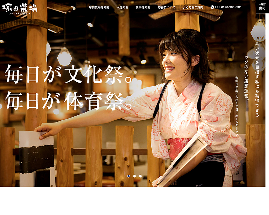 【公式】塚田農場アルバイト採用サイト │ 居酒屋でバイトしよう！ PC画像