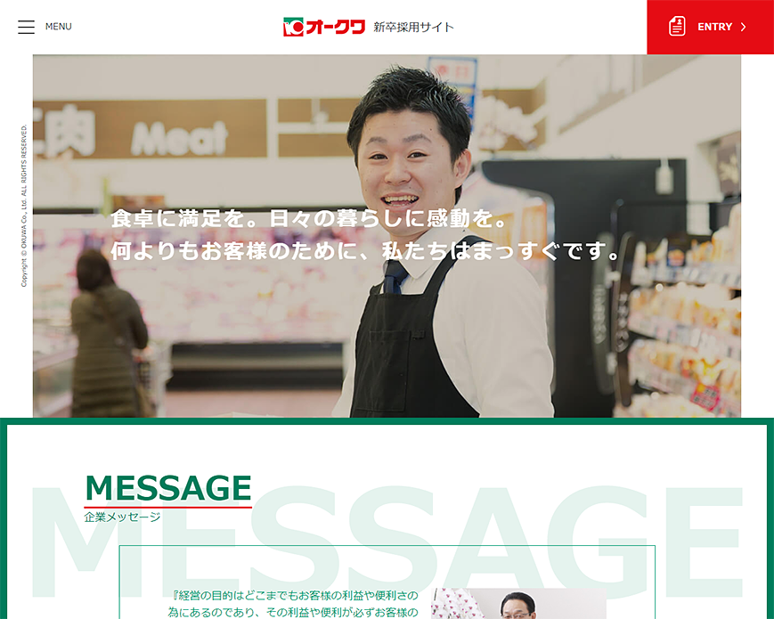 株式会社オークワ 新卒採用サイト PC画像