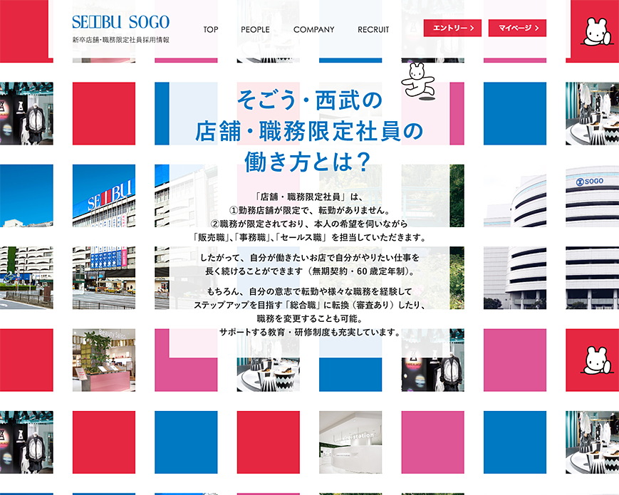 新卒店舗・職務限定社員採用情報｜株式会社 そごう・西武 PC画像