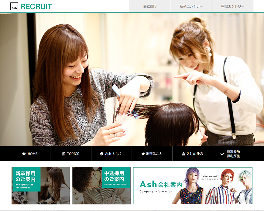 美容室アッシュ採用情報サイト｜Hair Make Ash PC画像