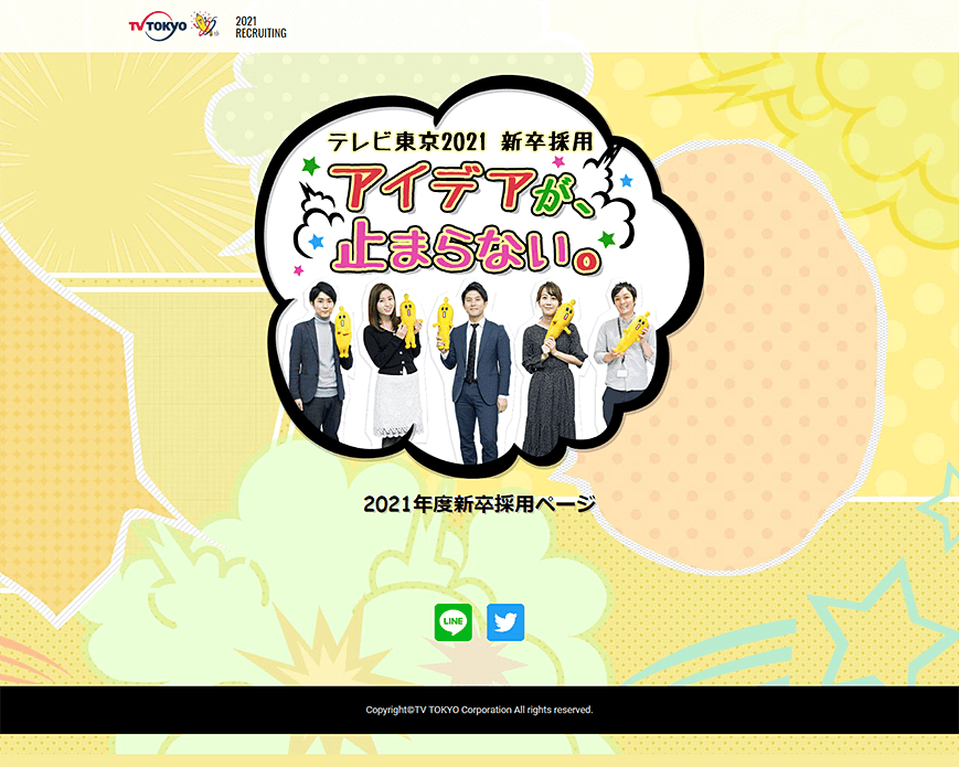 テレビ東京 新卒2021年版インターンシップ募集：テレビ東京 PC画像