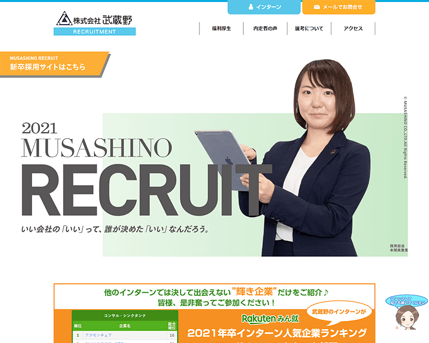 株式会社武蔵野 新卒・中途採用サイト PC画像