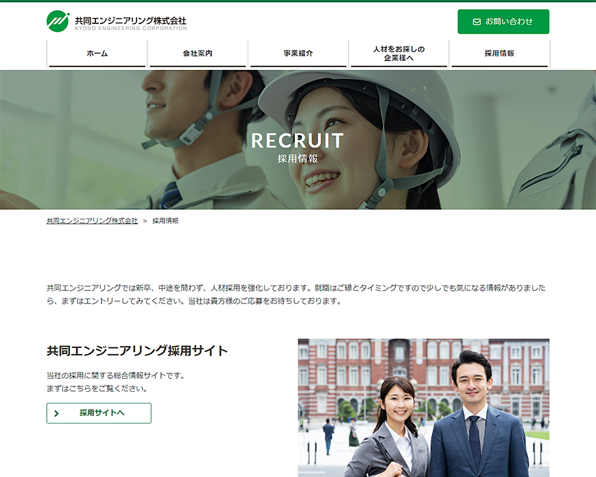 採用情報 | 共同エンジニアリング株式会社 | 国内外に豊富な実績を持つ建設コンサルティング企業です。 PC画像