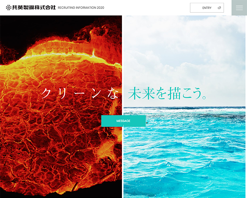共英製鋼株式会社 2020年度新卒採用サイト PC画像