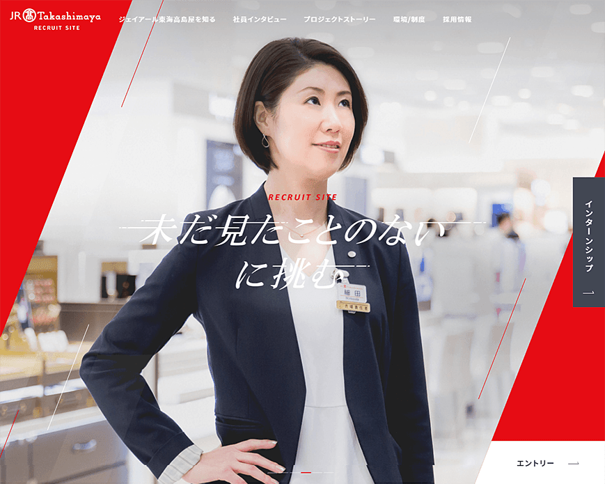 株式会社ジェイアール東海高島屋 新卒採用ページ PC画像