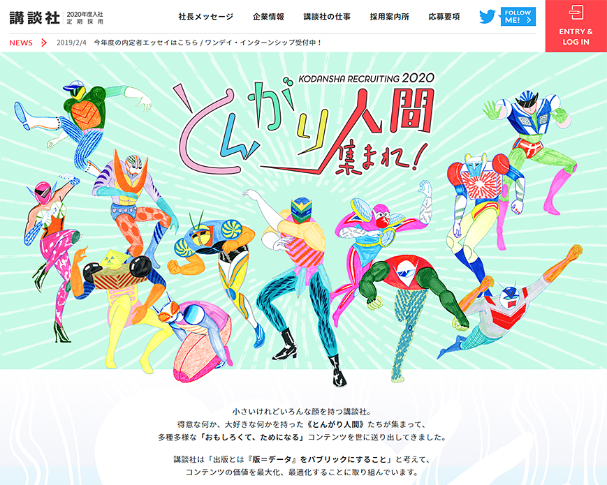 講談社2020年度定期採用[とんがり人間集まれ] PC画像