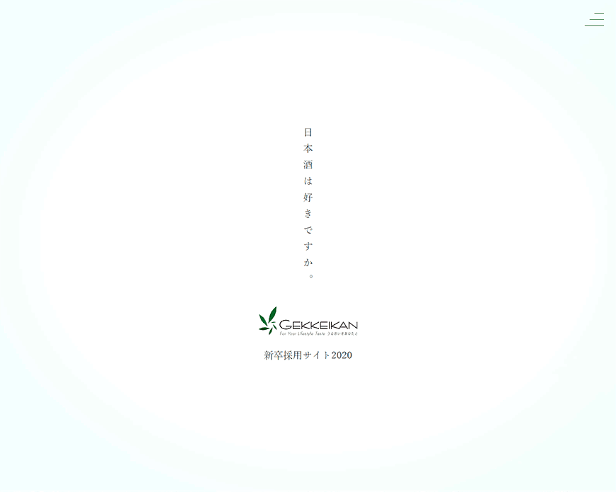 月桂冠株式会社 新卒採用サイト2020 PC画像