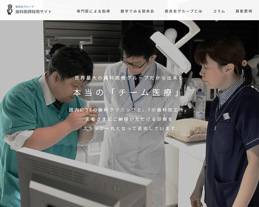 医療法人徳真会グループ 歯科医師採用サイト PC画像