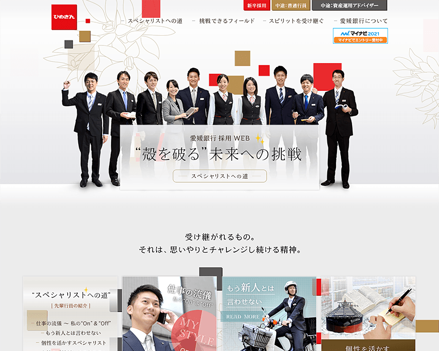 愛媛銀行｜採用情報 PC画像