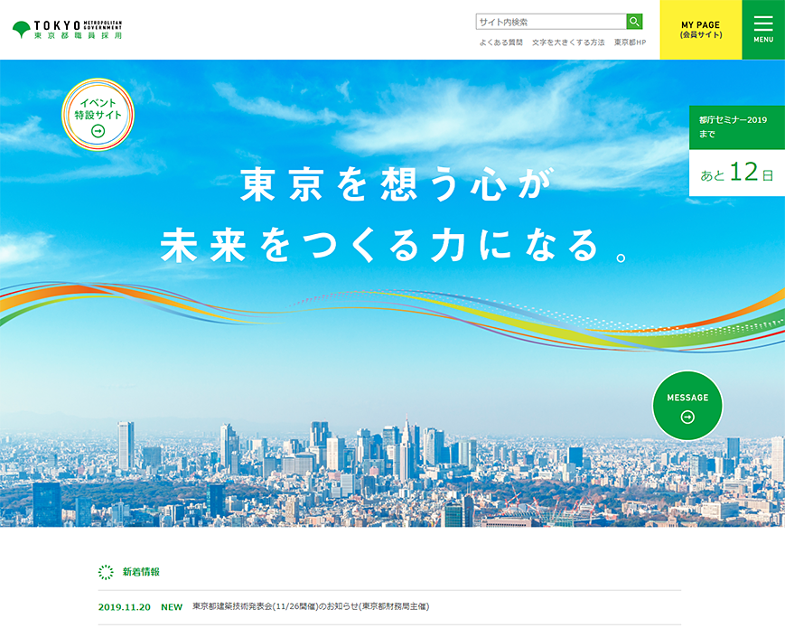 東京都職員採用 PC画像