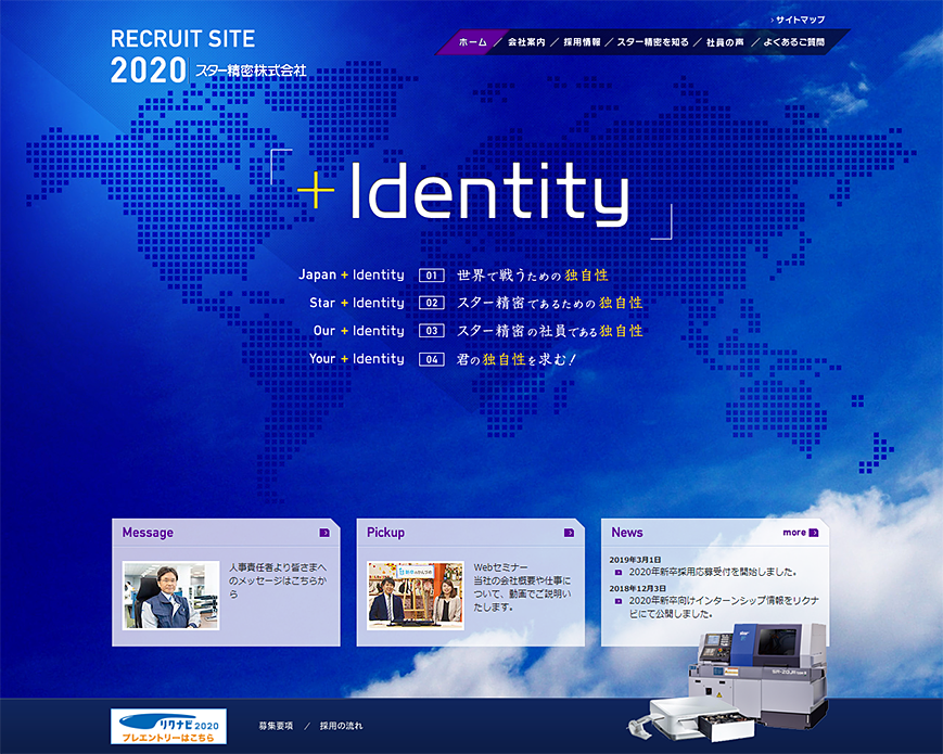 RECRUIT SITE 2020 スター精密株式会社 PC画像