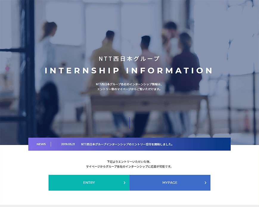 ＮＴＴ西日本グループ | インターンシップ情報 PC画像