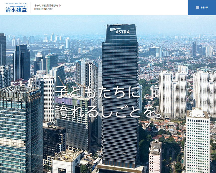 清水建設株式会社 キャリア採用情報 | 採用情報 | 清水建設 PC画像