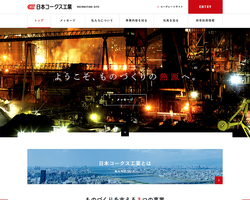 日本コークス工業 - RECRUITING SITE PC画像