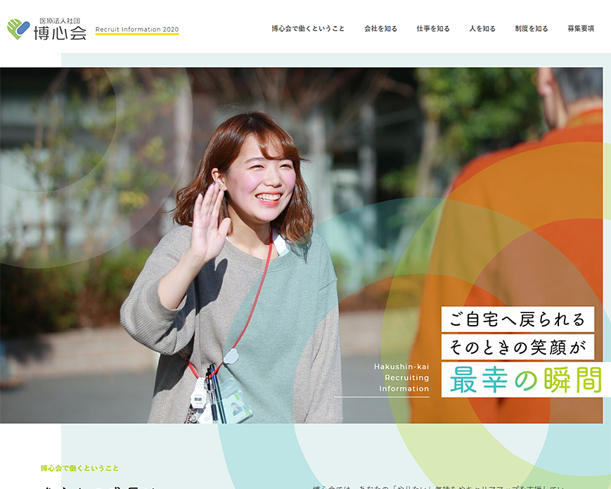 医療法人社団博心会　求人・採用サイト｜信頼できる介護施設 PC画像