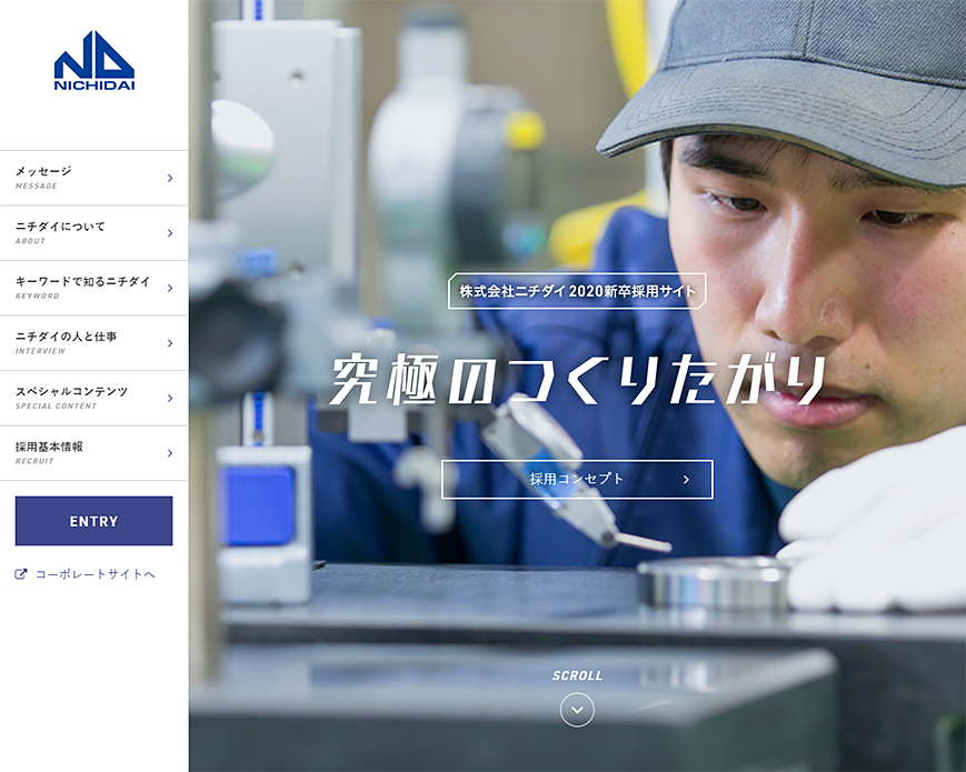 究極のつくりたがり｜ニチダイ新卒採用サイト2019 PC画像