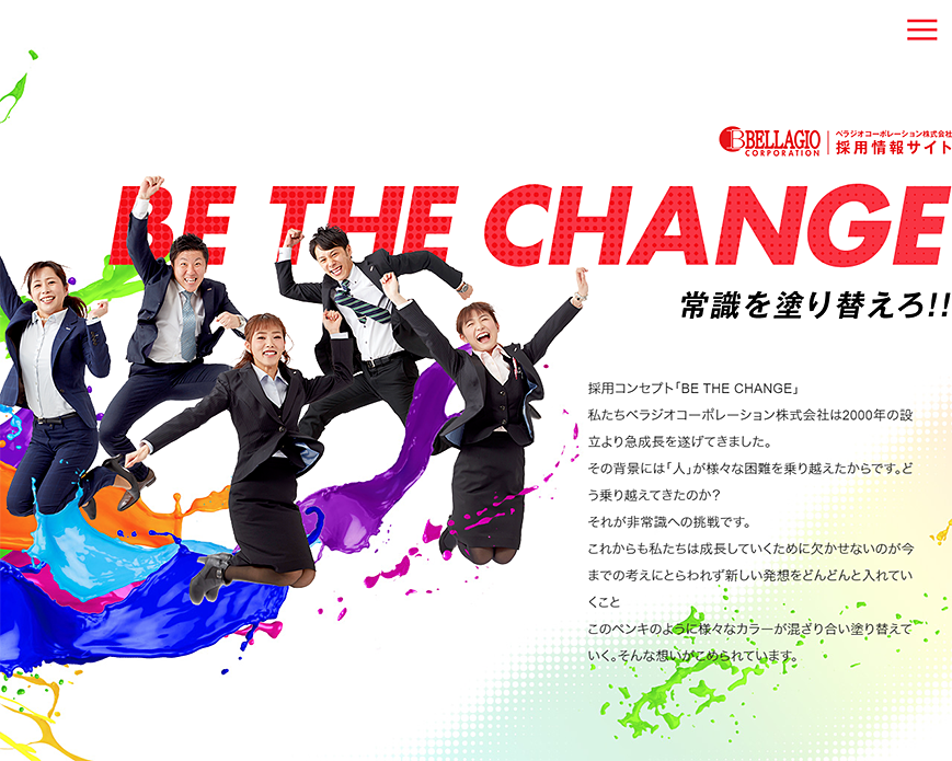 BE THE CHANGE 常識を塗り替えろ!!｜ベラジオコーポレーション株式会社 採用情報サイト PC画像