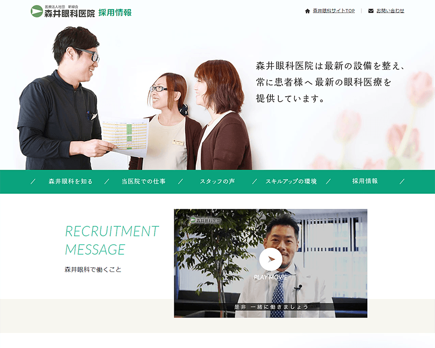 採用情報 - 森井眼科医院 PC画像