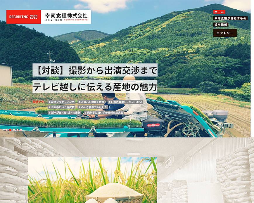 【枠】を飛び越えよう｜幸南食糧採用サイト PC画像