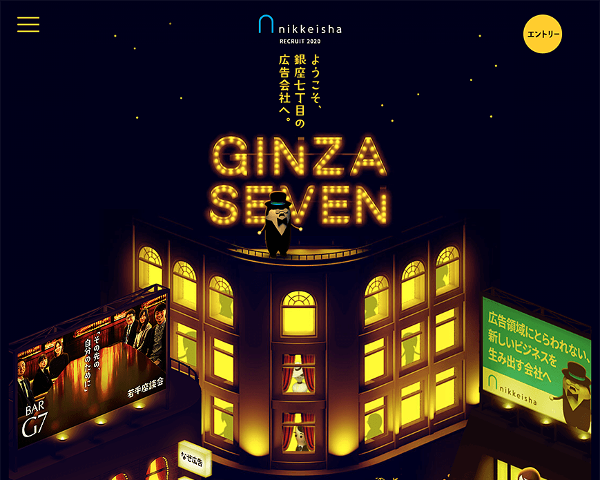 ようこそ、銀座七丁目の広告会社へ。 | 日経社 2020年度 採用サイト PC画像