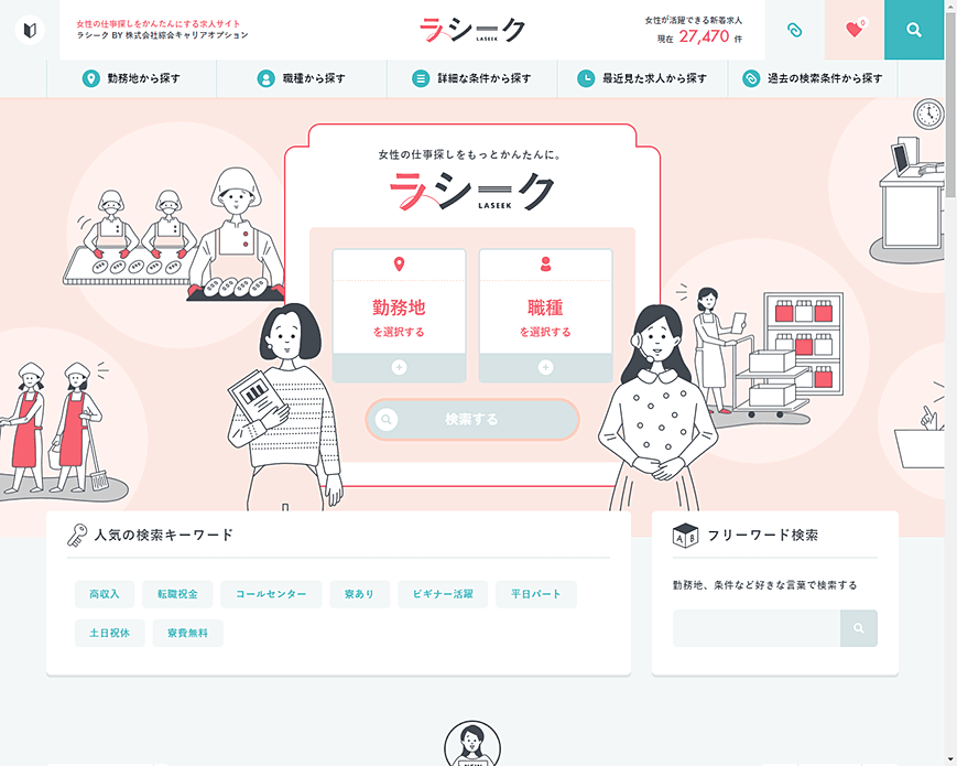 ラシーク｜女性のかんたんお仕事探し・求人紹介サイト PC画像