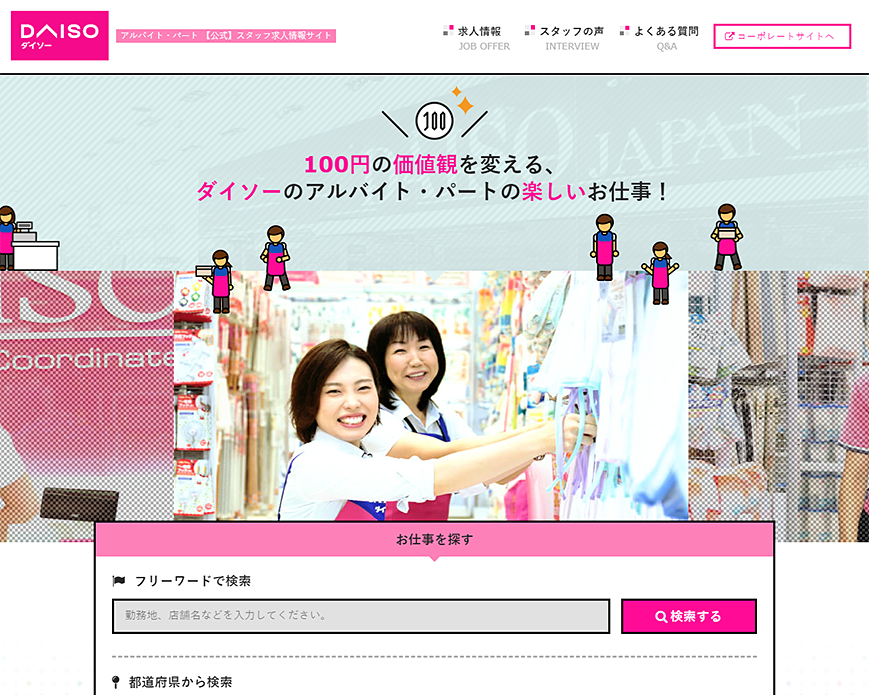 ダイソー　アルバイト・パート【公式】スタッフ求人情報サイト PC画像
