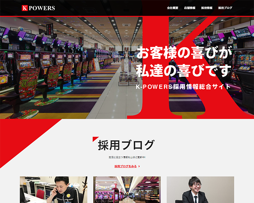 アミューズメント業界の就職・転職なら｜K-POWERS採用サイト PC画像